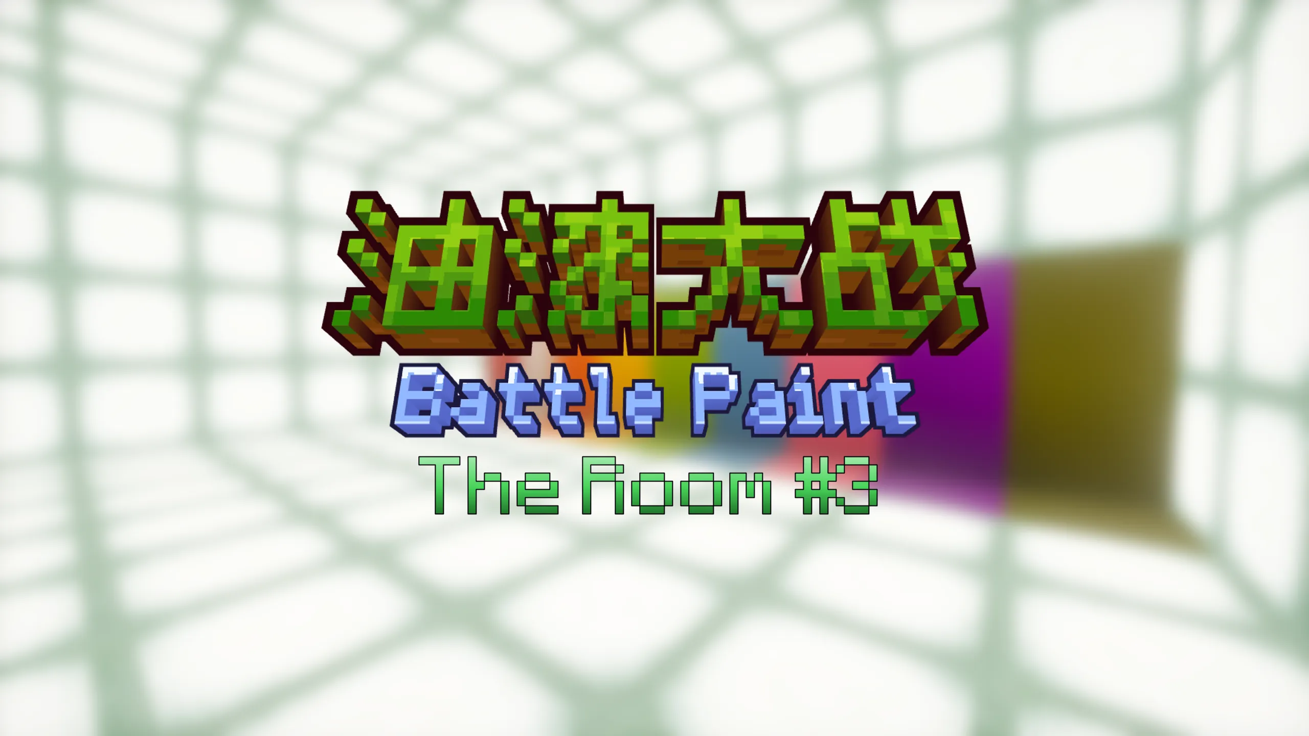 The Room 小游戏合集第三弹 Battle Paint 油漆大战 正式上线